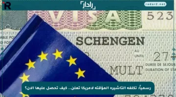 رسمياً: تكلفة التأشيرة المؤقتة لأمريكا تعلن.. كيف تحصل عليها الآن؟